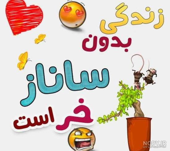 طراحی اسم ساناز طراحی اسم ساناز