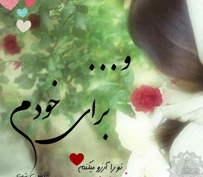 عاشقانه عکس پروفایل آرزو