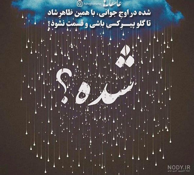 عکس استوری سنگین
