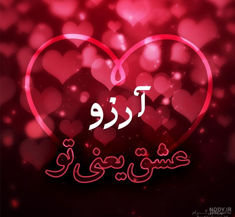 عکس اسم آرزو جدید