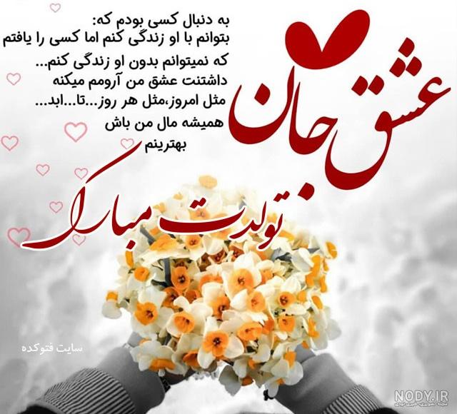 عکس تولدت مبارک عشقم لاکچری عکس تولدت مبارک عشقم لاکچری