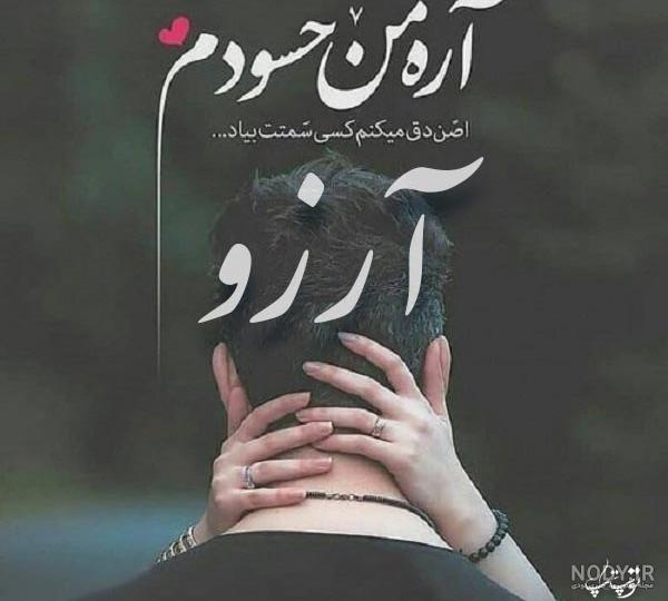 عکس عاشقانه آرزو