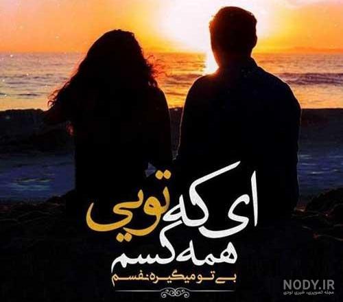 عکس عاشقانه احساسی عکس عاشقانه احساسی