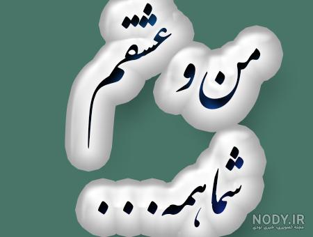 عکس منو عشقم عکس منو عشقم