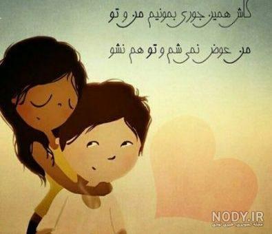 عکس منو عشقم حالمون خوبه عکس منو عشقم حالمون خوبه