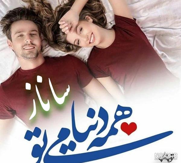 عکس نوشته اسم ساناز به انگلیسی عکس نوشته اسم ساناز به انگلیسی