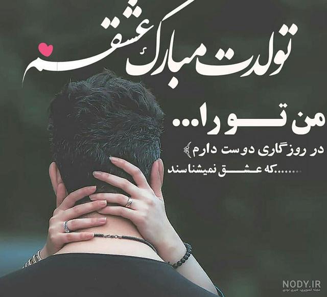 عکس نوشته تولد عشقم همسرم عکس نوشته تولد عشقم همسرم