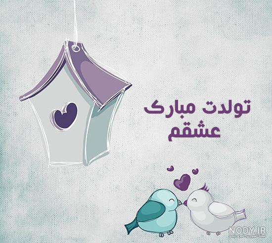 عکس نوشته تولد عشقم پیشاپیش عکس نوشته تولد عشقم پیشاپیش