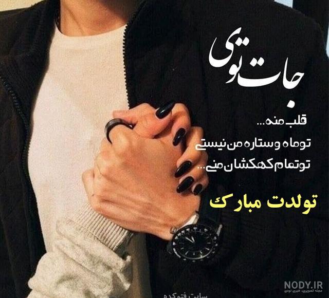 عکس نوشته تولد عشقمه عکس نوشته تولد عشقمه