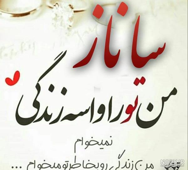 عکس نوشته عاشقانه با اسم ساناز عکس نوشته عاشقانه با اسم ساناز