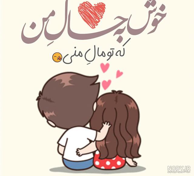 عکس های کارتونی دونفره عاشقانه