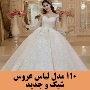 لباس عروس جدید ایرانی 99 لباس عروس جدید ایرانی 99