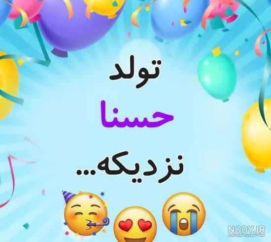 متن تولد حسنا