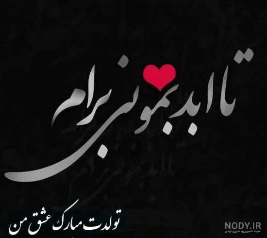 متن تولدت مبارک متن تولدت مبارک