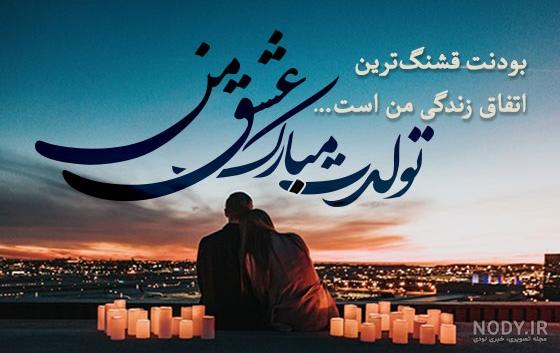 متن تولدت مبارک عزیزم متن تولدت مبارک عزیزم