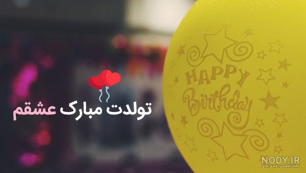 متن تولدت مبارک عشقم با فونت زیبا متن تولدت مبارک عشقم با فونت زیبا