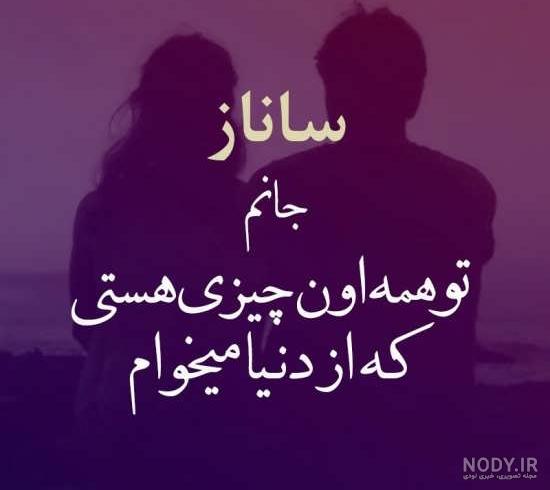 متن درباره گل ساناز متن درباره گل ساناز