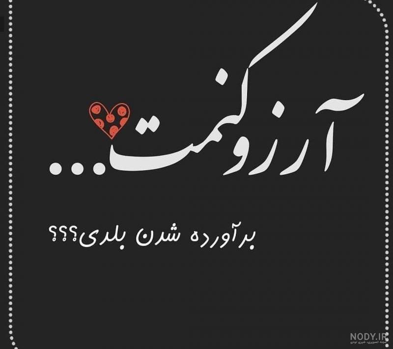 متن عاشقانه در مورد بالن آرزوها