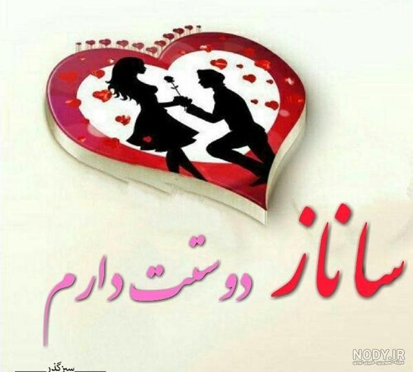 معنی اسم ساناز با عکس معنی اسم ساناز با عکس