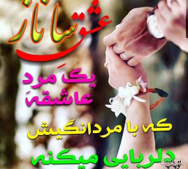 پروفایل اسم ساناز و محمد پروفایل اسم ساناز و محمد