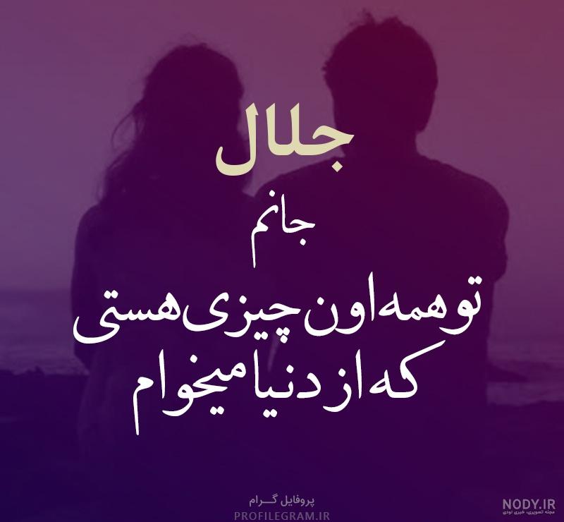 کلیپ عاشقانه با اسم جلال کلیپ عاشقانه با اسم جلال