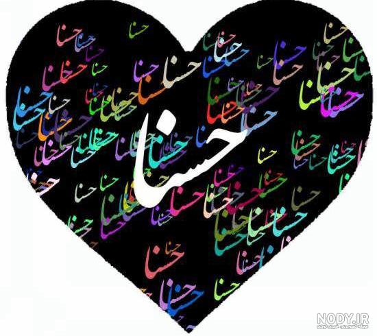 کلیپ عاشقانه برای اسم حسنا