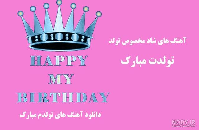 استوری تولدم مبارک