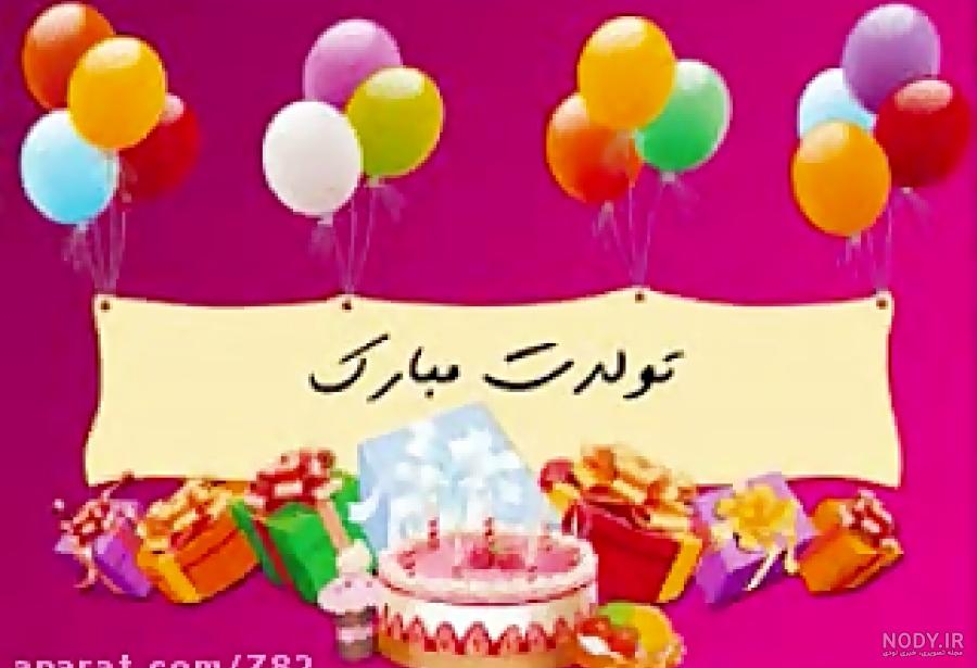 امیر جان تولدت مبارک عشقم