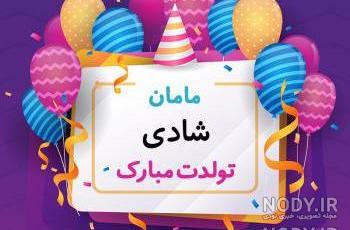 اهنگ شادی جون تولدت مبارک