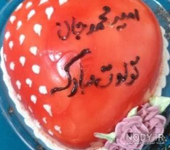دانلود آهنگ امیر محمد جان تولدت مبارک