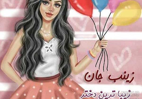 زینب جان تولدت مبارک اپارات زینب جان تولدت مبارک اپارات