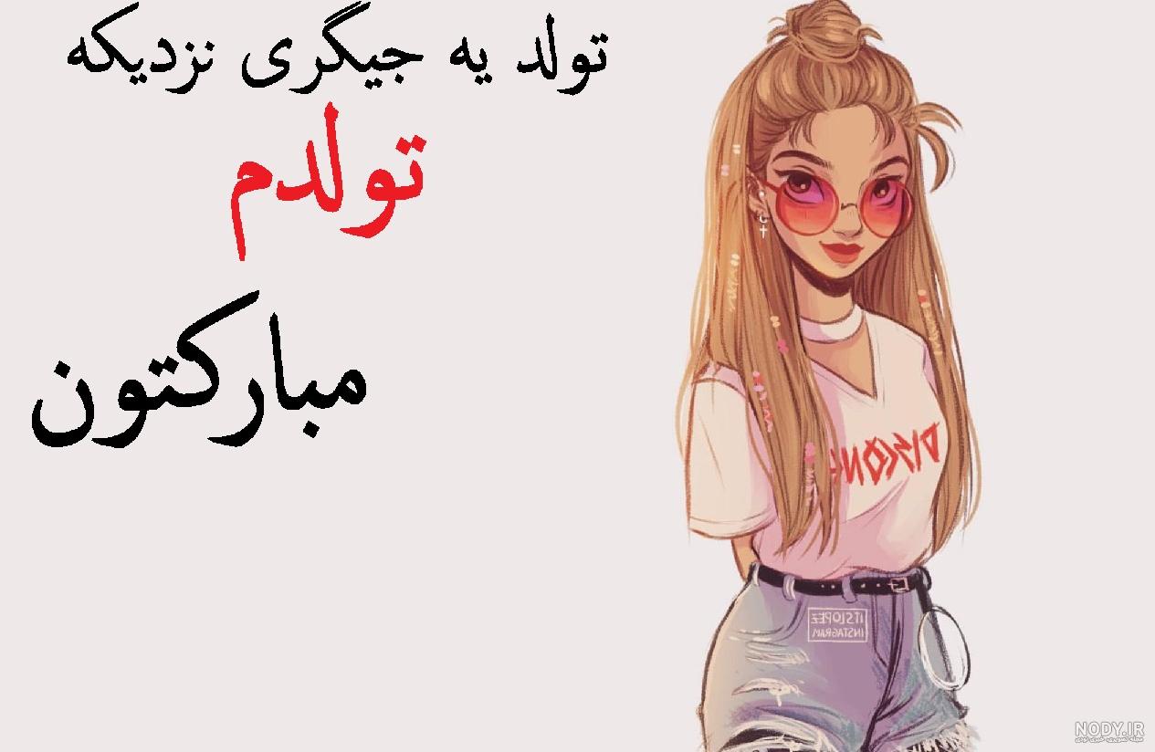 عکس تولدم مبارک