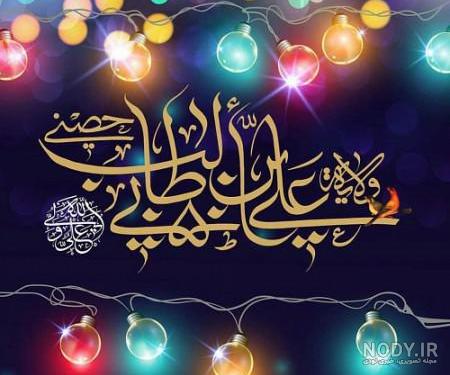 عکس پروفایل عید سعید غدیر خم - عکس نودی