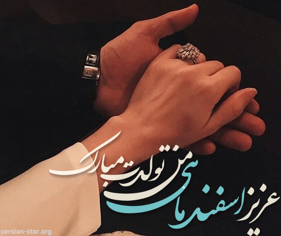 عکس نوشته تبریک تولد همسر اسفند ماهی