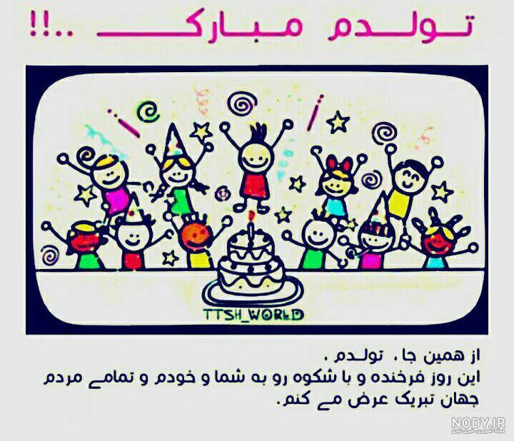 عکس نوشته طنز تولدم مبارک