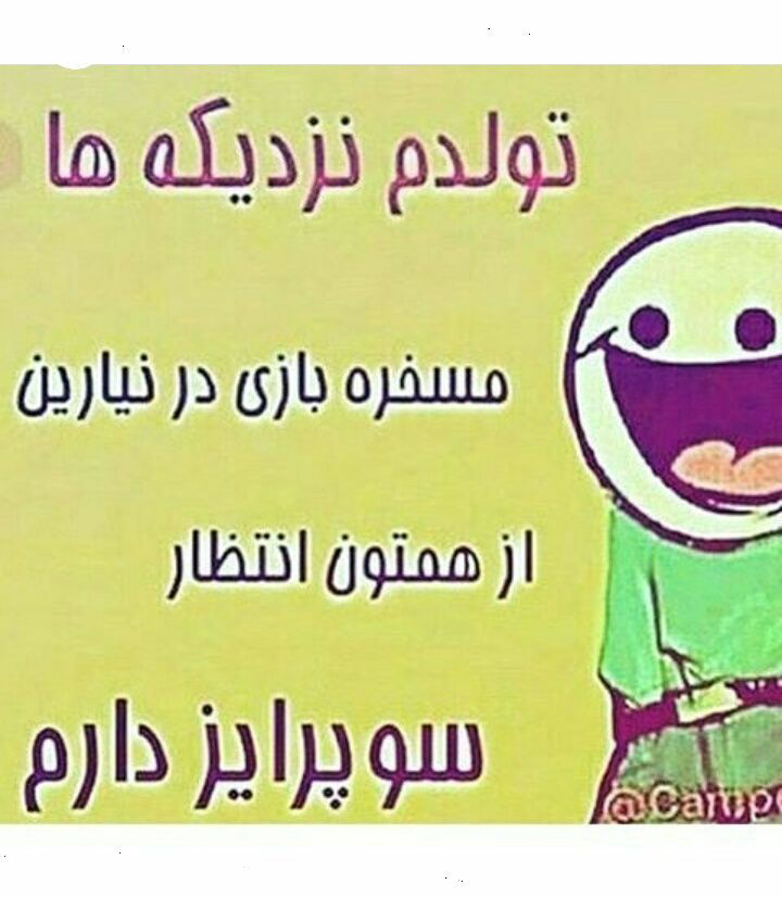 عکس نوشته طنز تولدم نزدیکه