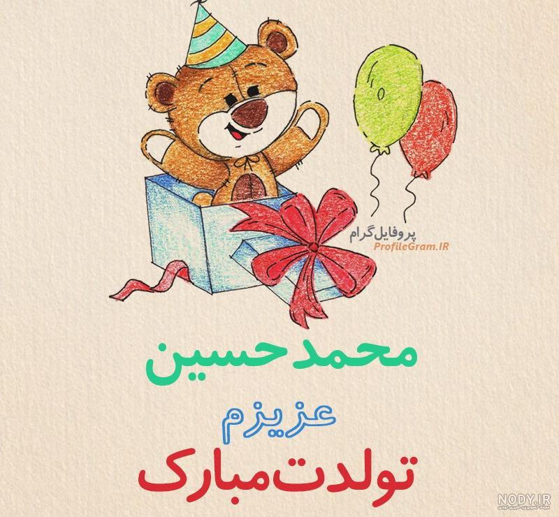 عکس نوشته محمدحسین جان تولدت مبارک عکس نوشته محمدحسین جان تولدت مبارک