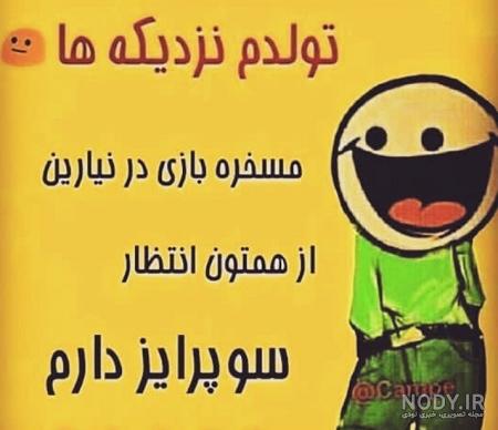 عکس پروفایل طنز تولدم نزدیکه