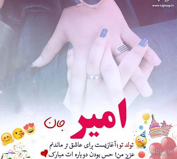 متن تولد امیر جان تولدت مبارک