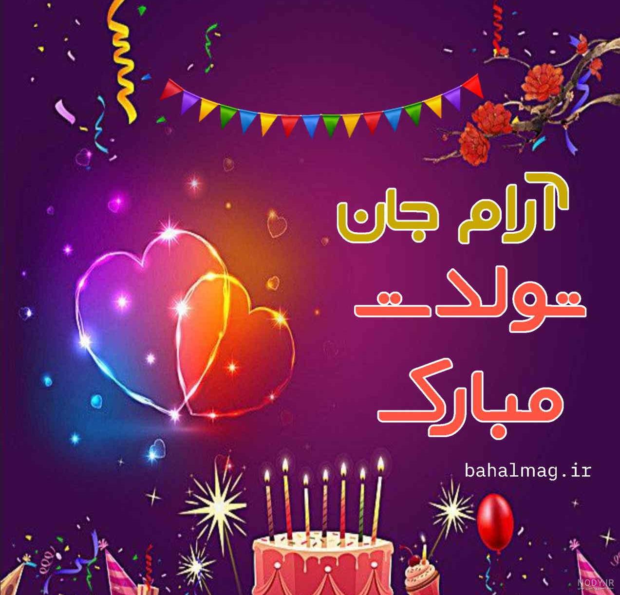 متن شادی جان تولدت مبارک