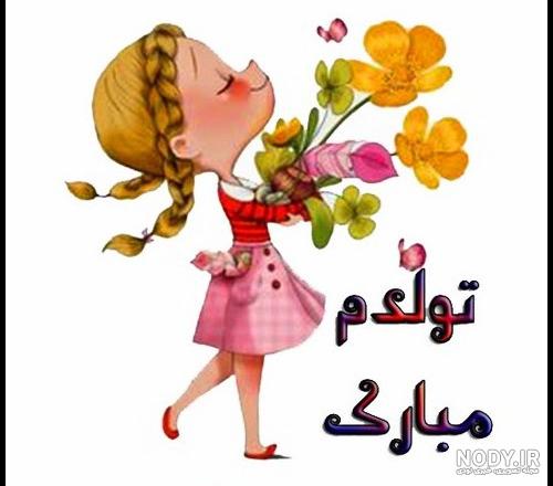 پروفایل تولدم نزدیکه
