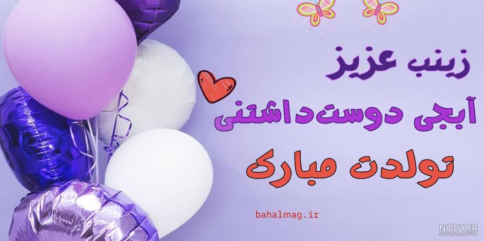 کلیپ تولد برای اسم زینب کلیپ تولد برای اسم زینب