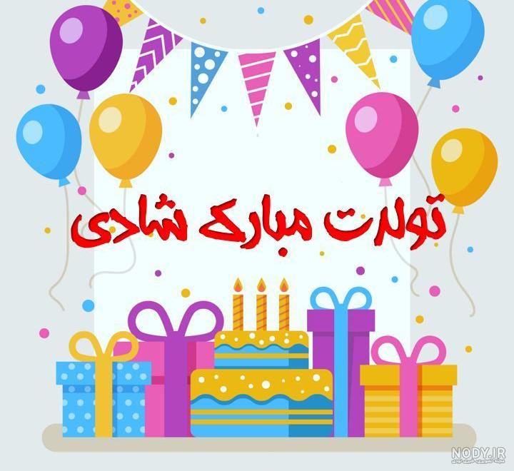 کلیپ شادی جان تولدت مبارک