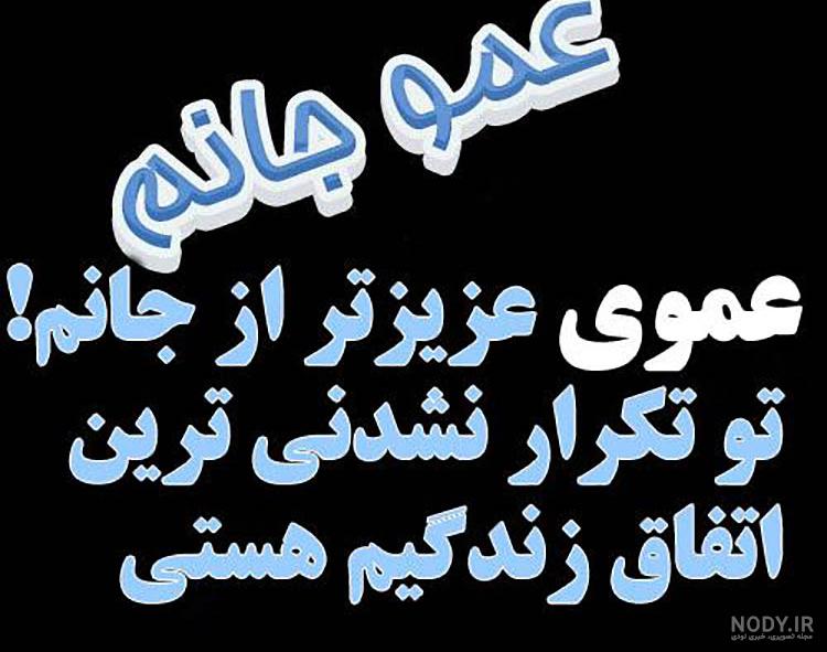 آهنگ برای تولد عمو جان