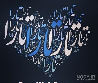 آهنگ تارا جان تولدت مبارک