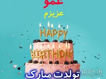 آهنگ تبریک تولد عمو