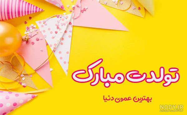 آهنگ تولد عمو جان تولدت مبارک