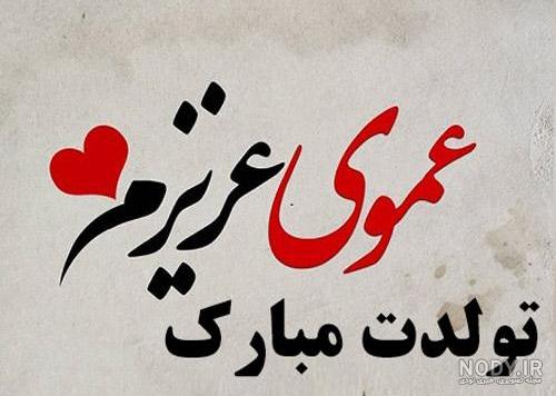 آهنگ تولدت مبارک عمو جان