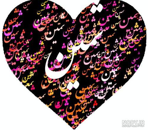 اسم ثمین برای پروفایل