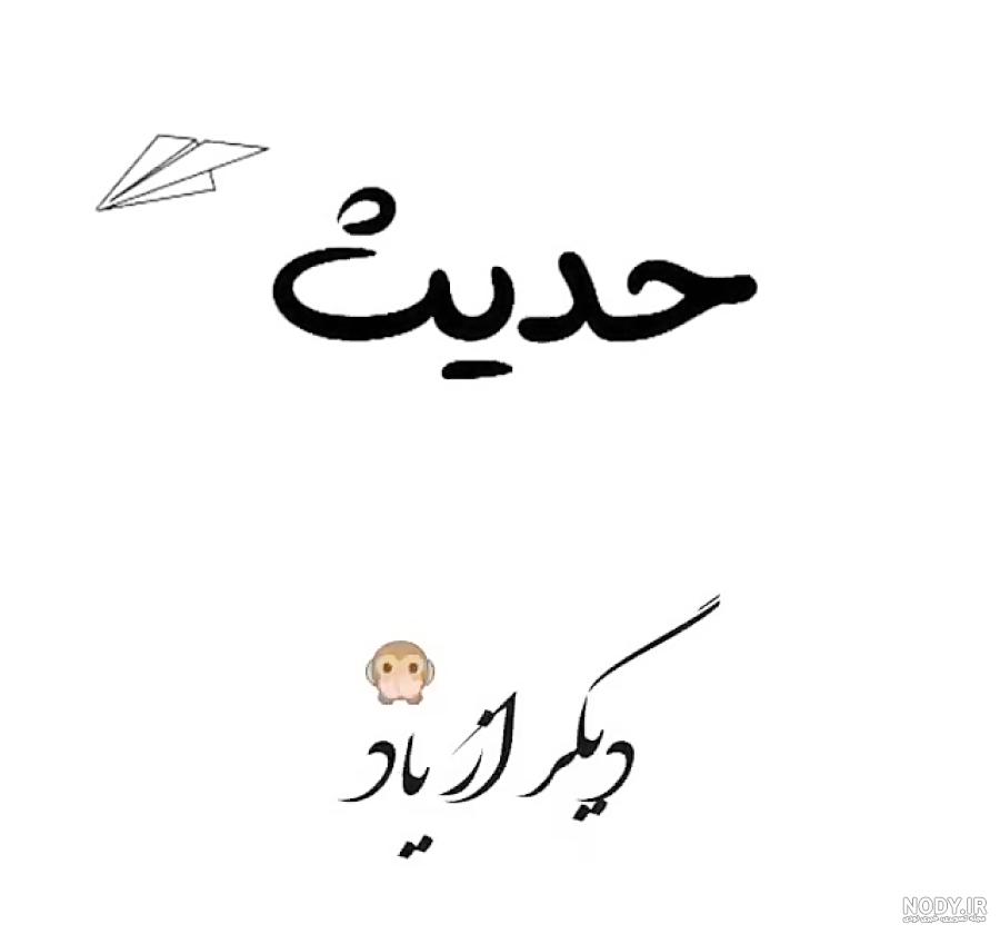 اسم حدیث به انگلیسی با فونت زیبا اسم حدیث به انگلیسی با فونت زیبا